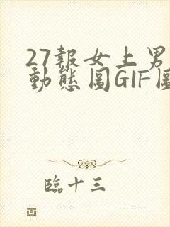 27报女上男下动态图GIF图封面