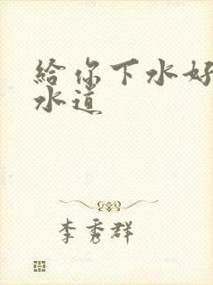 给你下水好多下水道