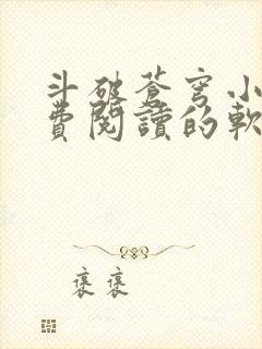 斗破苍穹小说免费阅读的软件