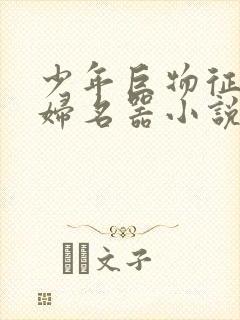 少年巨物征服美妇名器小说