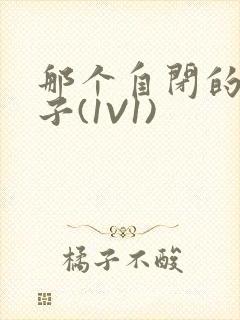 那个自闭的小傻子(1V1)