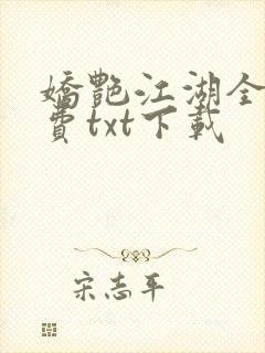 娇艳江湖全文免费txt下载