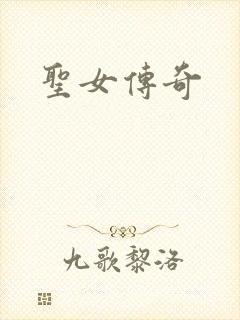 圣女传奇