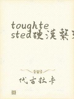 toughtested硬汉系列