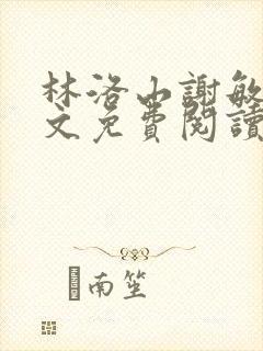 林洛山谢敏慧全文免费阅读笔趣阁