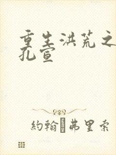 重生洪荒之逍遥孔宣