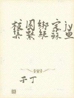 校园绑定jy收集系统苏鱼