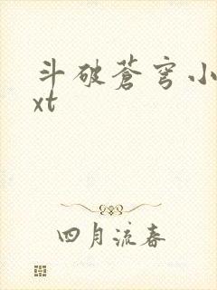 斗破苍穹小说txt