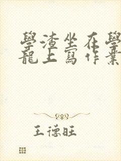 学渣坐在学霸巨龙上写作业