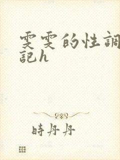 雯雯的性调教日记h