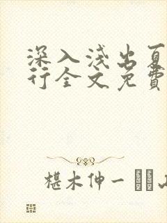 深入浅出夏寒陆行全文免费阅读笔趣阁番外81