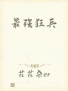 最强狂兵
