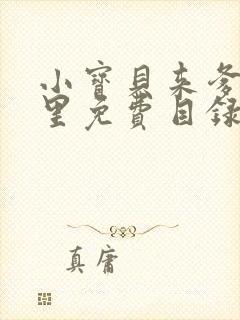 小宝贝来爹地怀里免费目录