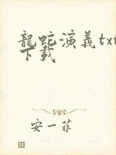 龙蛇演义txt下载