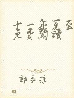 十一年夏至小说免费阅读