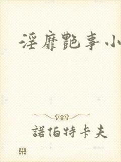 淫靡艳事小说