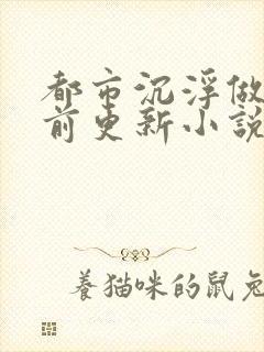 都市沉浮做局超前更新小说