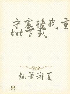 守寡后我重生了txt下载封面