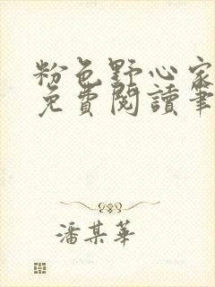 粉色野心家全文免费阅读笔趣阁