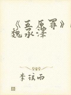 《五原罪》by魏承泽