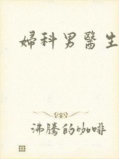 妇科男医生小说