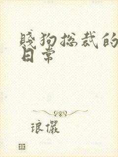 贱狗总裁的私教日常