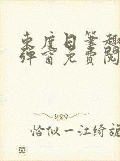 东度日笔趣阁无弹窗免费阅读