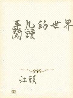 平凡的世界在线阅读