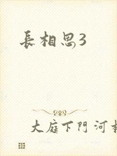 长相思3