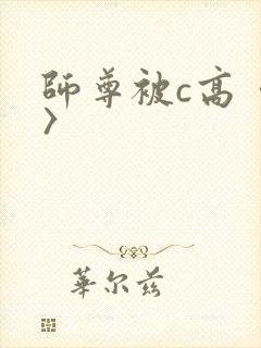 师尊被c高〈h〉