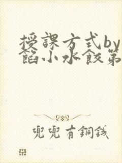 授课方式by肉馅小水饺第1集