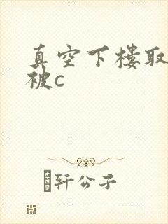 真空下楼取快递被c