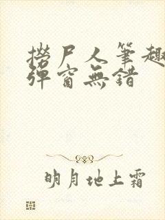 捞尸人笔趣阁无弹窗无错