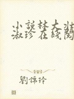 小说林大壮与张淑珍在线阅读