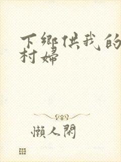 下乡供我的发泄村妇