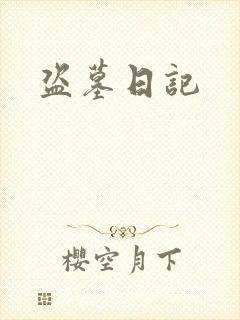盗墓日记