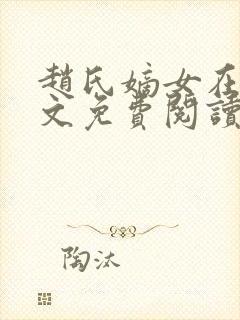 赵氏嫡女在线全文免费阅读