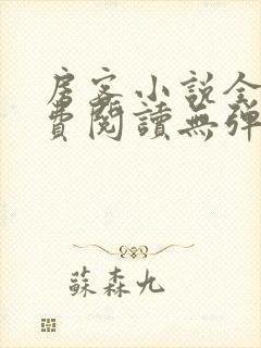 房客小说全文免费阅读无弹窗笔趣