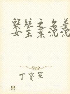 系统之名养成器女主叶沉沉