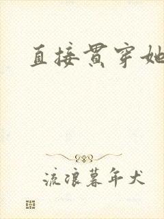 直接贯穿她
