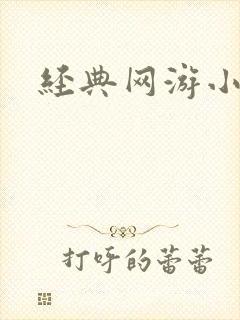 经典网游小说