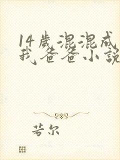 14岁混混成了我爸爸小说免费阅读