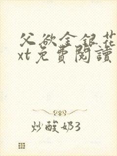 父欲金银花露txt免费阅读完整版笔趣