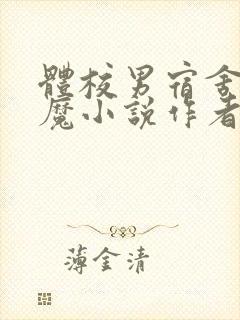 体校男宿舍的魅魔小说作者逆行者