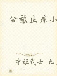 公憩止痒小说