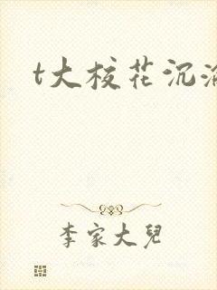 t大校花沉沦