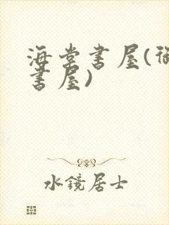 海棠书屋(御宅书屋)