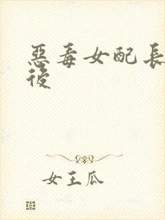 恶毒女配长脑子后
