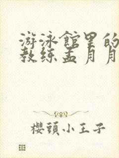 游泳馆里的两个教练孟月月