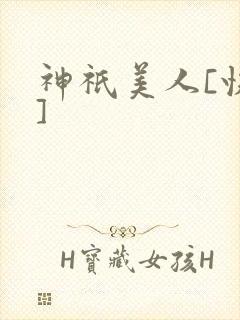 神祇美人[快穿]